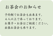 お茶会のお知らせ