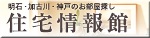 明石の賃貸は住宅情報館へ